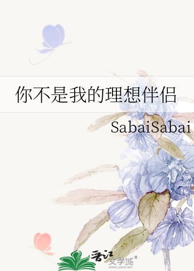 你不是我的理想型下一句