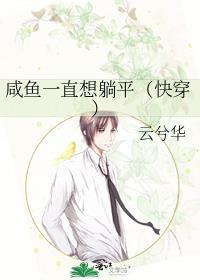 咸鱼只想舒舒服服的躺着不想翻身