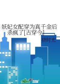 穿成妖女配