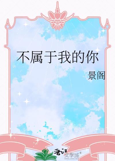 不属于我的你从雪