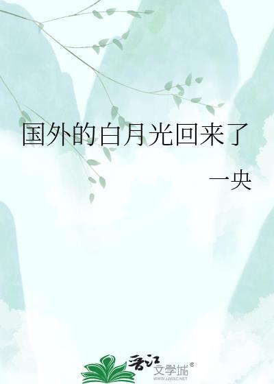 国外的白月光回来了一样