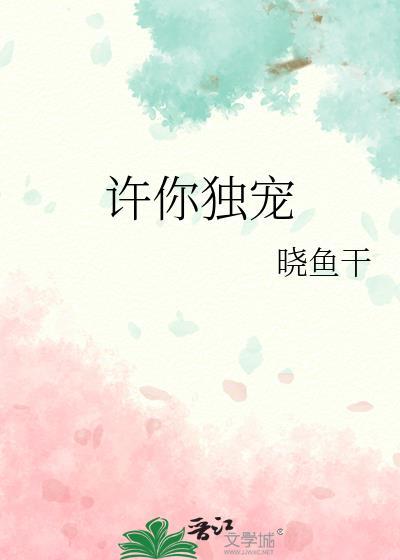 许你独宠 晓鱼干