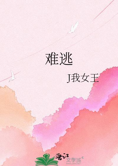 难逃清糖全文