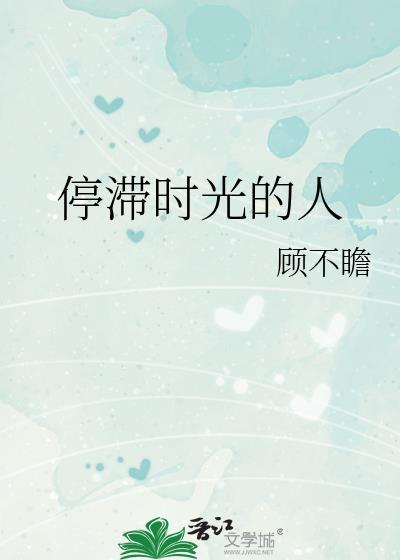 时光停滞岁月静好是什么意思