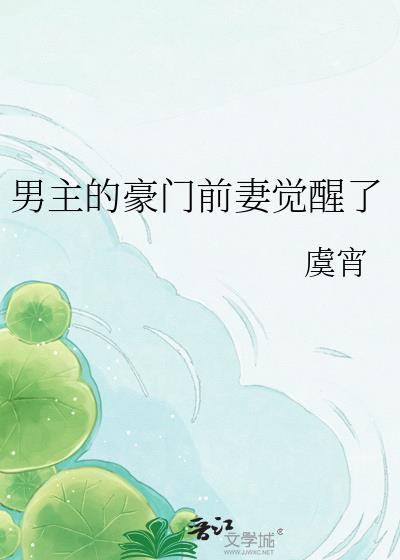 男主的豪门后妈躺赢了作者今绯