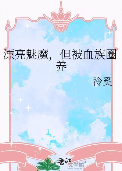 但被血族圈养(玄幻灵异)