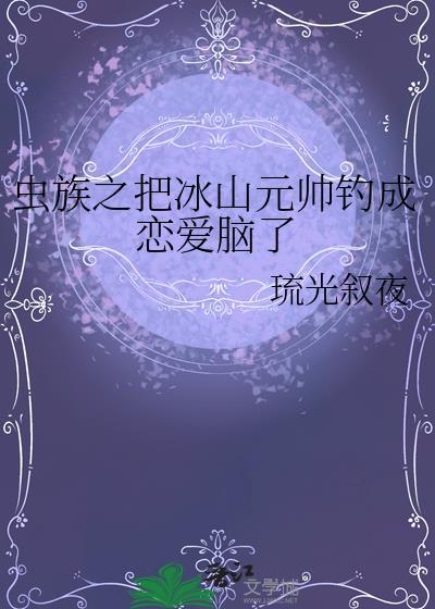 虫族元帅41章最新章节列表
