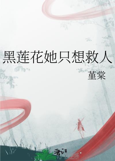 黑莲花她不想洗白了TXT