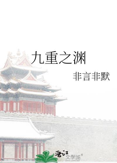 九重之渊全文百度