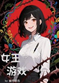 女王范游戏