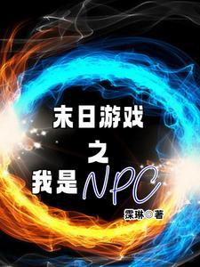 末世游戏npc
