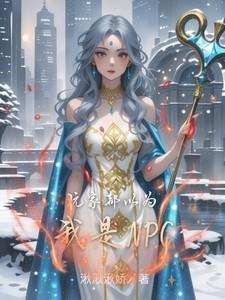 玩家都以为我是邪神番外全