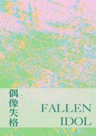 偶像失格是什么意思?