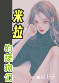 舔狗米拉全文免费阅读