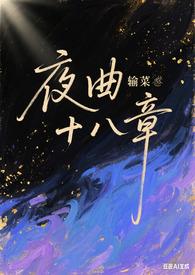 夜曲讲解