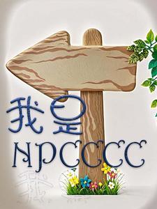 我是NPC短剧