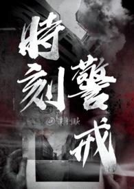 时刻警戒作者波力脆