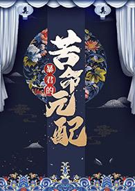 暴君的苦命元配by尼古拉斯免费