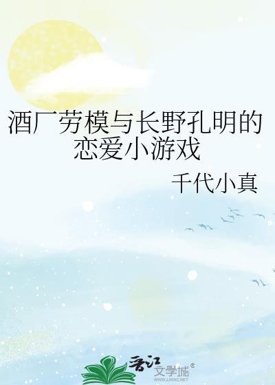 酒厂劳模与长野孔明的恋爱小游戏观影体