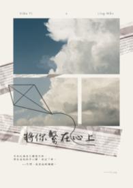 将我放在你的心上如印记 将我带在你手臂上如戳记