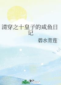 清穿之十皇子的咸鱼日记电子书