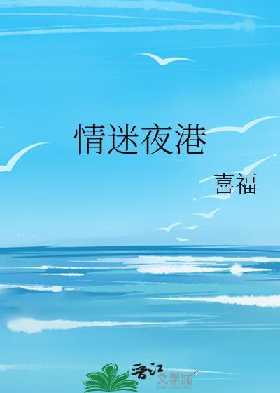 情迷夜惊