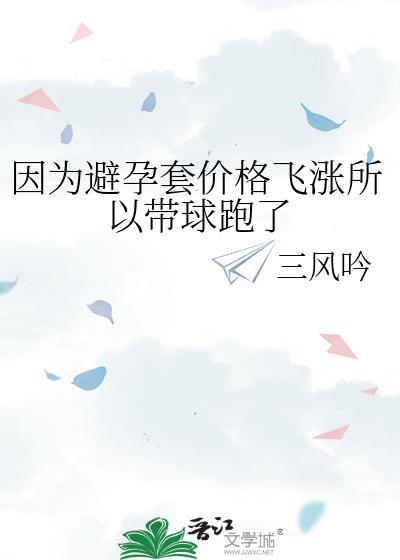 避孕套带球的用起来怎么样
