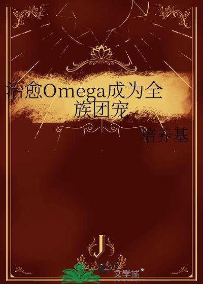 治愈omega成为全族团宠免费百度