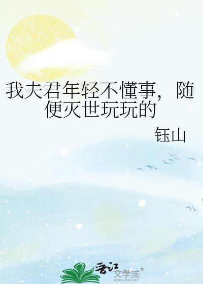 我那夫君柔弱不能自理46杯雪