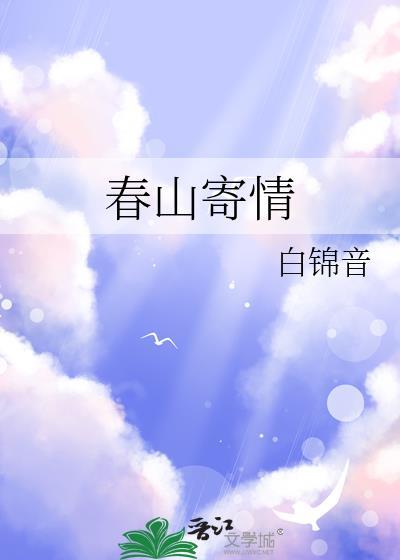 春山寄情沈书宜裴彦知