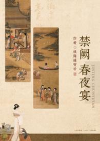 禁阙春夜宴(np)全文