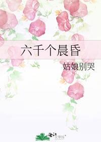 六千个晨昏晋江