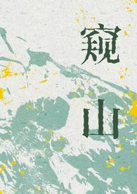 窥觑山岳