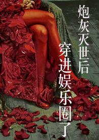 炮灰死后成了白月光免费