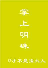 掌上明珠菡萏TXT免费阅读
