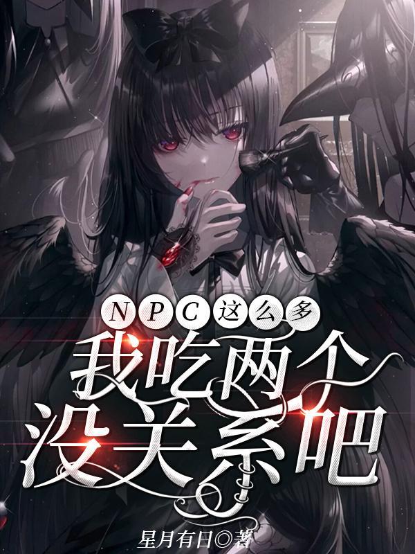 npc这个梗