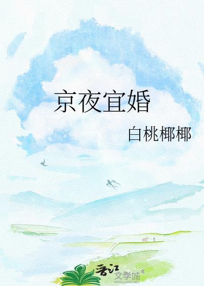 京夜宜婚黎雾谢津年