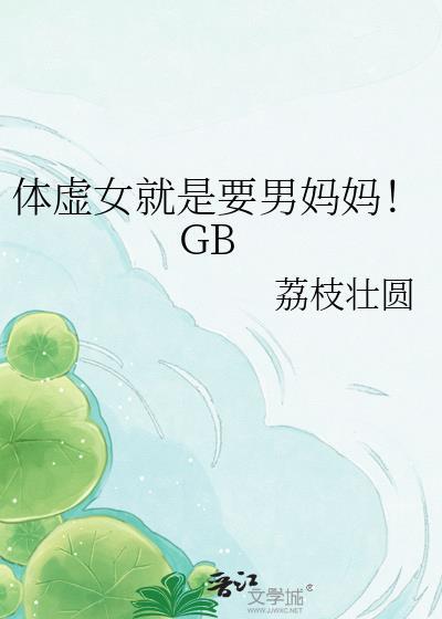 体虚女就是要男妈妈gb免费阅读
