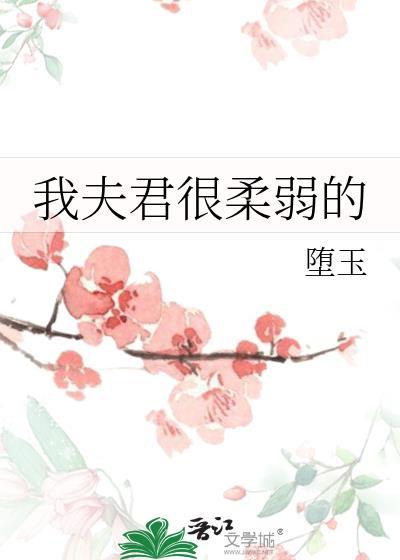 我的夫君柔弱不能自理免费