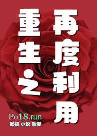 重生之再度利用全文