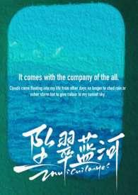 坠翠蓝河第83章