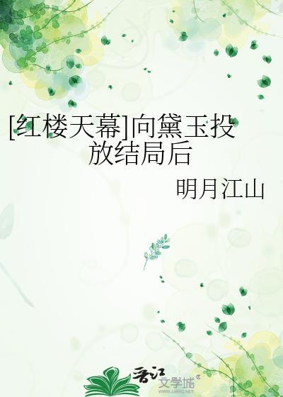 红楼天幕向黛玉投放结局后免费全文阅读