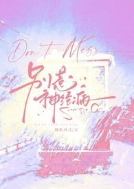 别惹神经病by她斩风月TXT