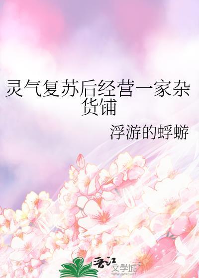 灵气复苏最强杂货铺