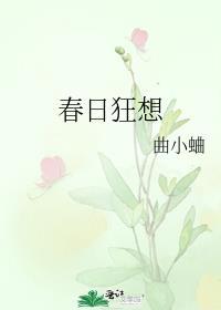 春日狂想曲吹笛人TXT资源
