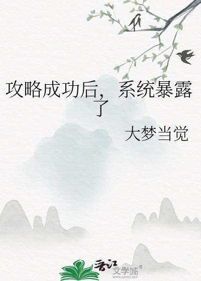 攻略成功后我失忆了