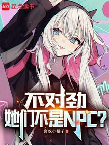 不对劲她们不是npc是不是被删减了