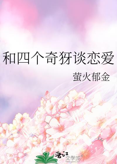 我和四个致女的故事