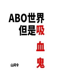 ABO世界但是吸血鬼在线阅读