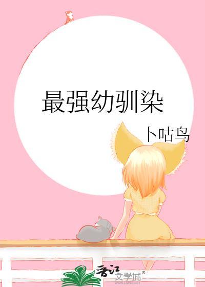 最强幼崽爆改世界by温水煮书百度